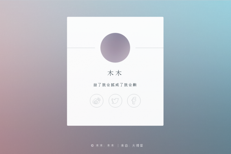 【HTML5】个人社交网站资料卡-盛世青年网